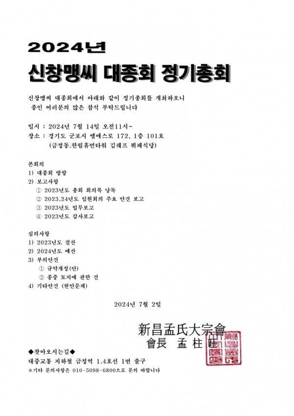 신창맹씨 대종회에서 아래와 같이 정기총회를 개최하오니 _1.jpg