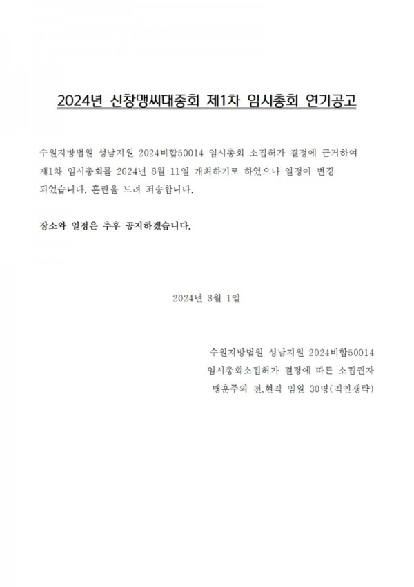 2024년 신창맹씨대종회 제1차 임시총회 연기공고001.jpg
