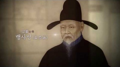 조선 명재상과 청백리의 대명사, 맹사성