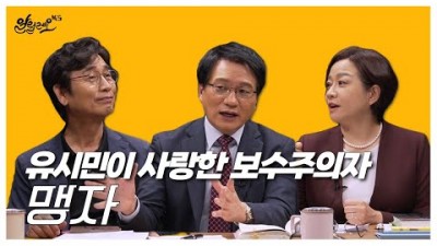 유시민이 사랑한 보수주의자 '맹자'